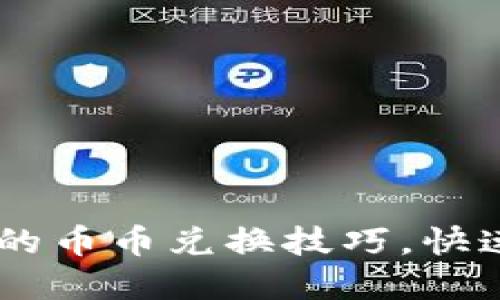 轻松掌握TPWallet的币币兑换技巧，快速轻松交易加密货币