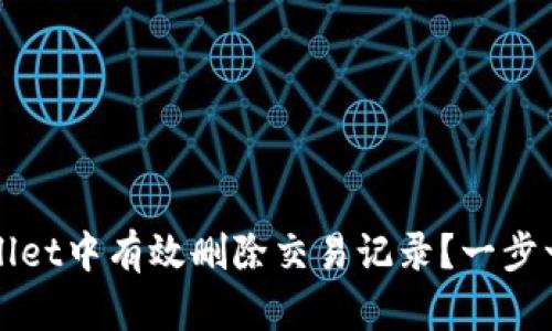 如何在TPWallet中有效删除交易记录？一步一步带你了解