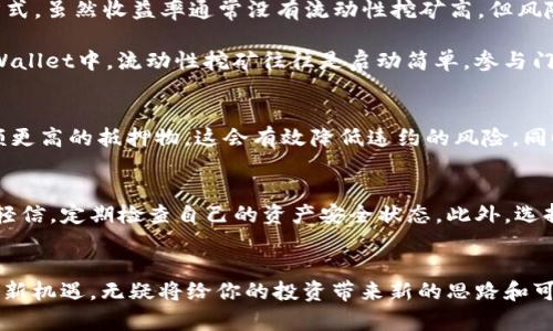 baioti如何在TPWallet上畅享DeFi的无限可能/baioti
TPWallet, DeFi, 数字货币, 去中心化金融, 区块链/guanjianci

什么是TPWallet？
TPWallet是一个集成了多种数字资产管理功能的钱包，它的设计旨在使用户能够方便地管理和交易各种数字货币。随着DeFi（去中心化金融）概念的兴起，TPWallet也逐渐积极地融入这一生态系统，为用户提供更多的投资机会和收入来源。在TPWallet中，你可以轻松地进行质押、借贷以及流动性挖矿等赚钱方式，尤其适合那些想在数字金融领域探索更多可能性的人。

为什么选择DeFi？
去中心化金融（DeFi）是一个改变我们传统金融观念的概念，它让参与者无需中介，可以直接进行金融交易。这种方式不仅提高了交易的透明度，也减少了交易成本，同时还提供了更多的金融服务。很多人选择DeFi的原因其实很简单：它带来了更高的收益潜力，更大的灵活性和主动性。在TPWallet上，你能抢先体验这些优势。

在TPWallet上开始DeFi之旅
首先，如果你还没有TPWallet，下载并安装它是第一步。无论你是安卓用户还是iOS用户，TPWallet几乎支持所有主流平台。在成功安装之后，你需要进行注册和初步设置，确保你的安全性是首要任务。稍后你可以通过助记词恢复钱包。因此，妥善保存这些信息至关重要。

进入DeFi世界的第一步：连接钱包
在你的TPWallet中，你需要找到并连接到一个DeFi平台。TPWallet支持多种DeFi协议，像是Uniswap、SushiSwap等。只需几步，你就能将自己的钱包地址与这些平台相链接。一旦连接完成，你就能看到自己的资产列表，并开始参与各种DeFi项目。

质押与流动性挖矿
在DeFi世界，质押和流动性挖矿是最常见的盈利方式之一。质押意味着将你的数字货币锁定在一个智能合约中，以贡献网络安全并获得奖励。这是一个相对稳定的方式，虽然收益率通常没有流动性挖矿高，但风险也相对较低。通过TPWallet，用户可以快速找到支持质押的资产和平台，比如某些稳定币的质押。你只需简单选择资产，点击质押，系统就会引导你完成后续的操作。

流动性挖矿则是将资产放入流动性池中，以支持去中心化交易所的交易需求。通过提供流动性，你可以获得交易的手续费分成，甚至是额外的代币作为奖励。而在TPWallet中，流动性挖矿往往是启动简单，参与门槛低的一个选项。那么，如何选择合适的流动性池呢？一方面，你需要考虑这个池的流动性和交易量，另一方面，要留意项目的风险，避免进入那些支撑不住的项目。

借贷服务的乐趣
另一个备受欢迎的DeFi服务就是借贷。通过TPWallet，你能够轻松地借出或借入数字货币。大多数DeFi借贷平台都基于超额抵押的原则，即借款人需要提供比贷款额更高的抵押物。这会有效降低违约的风险，同时，也给出借者带来了稳定的收益。使用TPWallet，你可以快速计算出自己所需的抵押品数量，设置贷款期限，以确保一切顺利进行。

、安全性与风险管理
在DeFi生态中，安全性是时刻值得关注的问题。虽然TPWallet本身提供了良好的安全措施，但用户也需要增强自身的防范意识。例如，不要对不识别的链接或二维码轻信，定期检查自己的资产安全状态。此外，选择信誉好的项目进行投资也是降低风险的重要策略。

总结：在TPWallet中开创属于你的DeFi世界
通过TPWallet，你能轻松入门去中心化金融，探索各种赚取潜力的机会，从质押、流动性挖矿到借贷应有尽有。尽管整个DeFi市场还在不断演变，但拥抱这些新技术和新机遇，无疑将给你的投资带来新的思路和可能。总之，在这个充满挑战和竞争的环境中，只要合理规划与管理，就能在TPWallet上开启一段充满机遇的DeFi之旅。