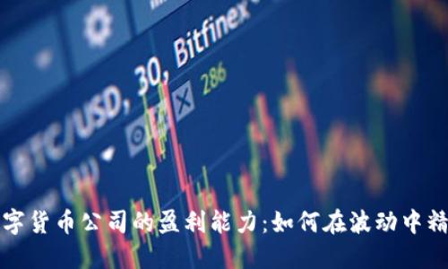 揭示数字货币公司的盈利能力：如何在波动中精准获利