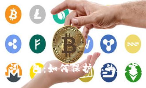 揭秘助记词钱包：如何保护你的数字资产安全