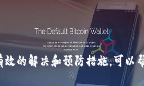 这个问题会影响你吗？深度解析以太坊钱包转账超时及解决方案

以太坊, 钱包转账, 超时, 解决方案, 交易费用/guanjianci

引言：以太坊钱包转账为何会超时？

以太坊（Ethereum）作为一种开源的区块链平台，已经在全球范围内赢得了广泛的关注和应用。在这个平台上，用户能够通过钱包进行转账，像发送和接收数字货币一样简单。然而，有些用户可能会经历钱包转账超时的烦恼。那么，这个问题究竟是什么原因造成的呢？

转账过程中的技术因素

首先，我们要了解的是，以太坊的转账过程实际上是基于一个去中心化的网络。当你发送一笔以太坊（ETH）的交易时，这笔交易会被打包进一个区块里，然后由网络中的矿工进行处理和确认。然而，在这个过程中，可能会发生各种情况导致交易超时。

例如，交易必须经过矿工的验证和确认。如果网络的拥堵程度较高，矿工可能会优先处理高交易费用的交易，这意味着你在转账时没有设置足够的交易费用，导致你的交易被延迟。此时，你的交易可能会在网络中等待很长时间，最终可能达到超时的状态。

用户因素：如何设置合适的交易费用

我们来看看作为用户该如何提高交易的优先级。在以太坊上，交易费用与网络的拥挤程度密切相关。在网络繁忙时，矿工会选择处理那些交易费用较高的交易。因此，设置一个合理的交易费用是非常关键的。

一般来说，在设置交易费用时，可以参考交易费用的市场情况。有许多网站和应用提供实时的燃气费用跟踪，这能够帮助你发现当前网络的使用情况，进而决定你要设置的费用。如果你觉得你的交易会在高峰期发送，建议适当提高你的交易费用，以确保其能够顺利被矿工确认。

网络拥堵的影响

网络的拥堵程度若过高，交易的处理速度就会显著下降。这时，即便你设置了合理的交易费用，依旧可能面临转账超时的问题。在以太坊网络中，由于其去中心化的特性，当网络中的交易量瞬间激增时，矿工无法及时处理所有的交易，这就导致了事务的积压。

此外，一些重大新闻事件，例如DeFi项目的启动或热门NFT的发售，都会让以太坊网络瞬间“堵车”，那种场面就像你的车在高峰期的十字路口挤不动一样。这时候，不光是你的转账，周围的大多数交易也都在等着被处理。

如何解决转账超时的问题

既然谈到了转账超时的问题，那么有没有有效的方法来应对呢？这里有几个可供参考的解决方案：

ul
li调整交易费用：在发生转账超时的情况下，可以选择取消原来的交易，重新发送一笔新交易，并将交易费用适当提高，以确保交易能够在网络拥堵期间得到快速处理。/li
li使用交易加速器：市面上有一些专门的交易加速器工具，这类工具可以通过提供额外的费用，帮助你的交易优先被矿工处理。简单来说，应用这些工具就像是在高峰期买VIP通行证，让你快速穿越拥堵的路段。/li
li保持耐心等待：如果你的交易费用设置合理，但依旧没有得到处理，你可以稍等一段时间。随着网络负荷逐渐减小，你的交易可能会被慢慢确认。/li
/ul

验证交易状态的方法

要了解你的以太坊转账是否完成，你需要使用区块链浏览器。例如，Etherscan是一个非常受欢迎的区块链浏览器，它能够让你实时查看以太坊网络的状态。通过输入你的交易哈希，你可以查看交易是否已被确认，确认的次数，甚至可以查看该笔交易的详细信息。

如何避免未来超时问题

要避免未来再次遭遇转账超时的问题，除了对交易费用的合理设置外，还有一些技巧可以帮助你：

ul
li选择合适的转账时间：尽量避免在网络繁忙的时段进行转账。通常，晚上或周末的网络拥堵情况较严重，因此选择在这些时段之外进行转账，成功率会高很多。/li
li保持信息更新：关注以太坊网络的动态，及时调整你的交易策略。如果有重大的事件发生，提前做好准备，可以有效降低交易失败的几率。/li
li尝试使用不同的钱包：有些钱包在处理交易方面表现得更为出色，例如MetaMask、MyEtherWallet等，它们经常更新并提供最佳的费用建议。/li
/ul

结论

以太坊钱包转账超时，听上去可能是一个小问题，但对于需要进行快速交易的用户而言，这无疑是个困扰。通过了解交易超时的原因，以及掌握一些有效的解决和预防措施，可以帮助你顺利完成以太坊的转账，不再为超时而烦恼。同时，维护一个积极的转账心态，保持耐心，才能在这个繁忙的去中心化网络中找到最合适的节奏。