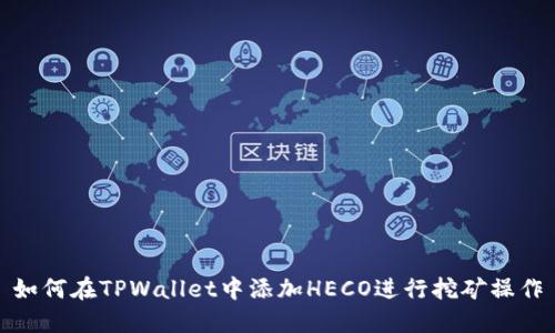 如何在TPWallet中添加HECO进行挖矿操作