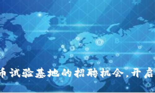 探索海南数字货币试验基地的招聘机会，开启你的职业新篇章！