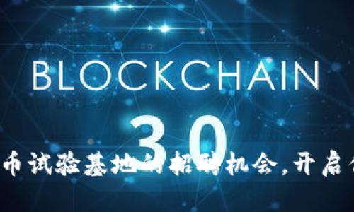 探索海南数字货币试验基地的招聘机会，开启你的职业新篇章！