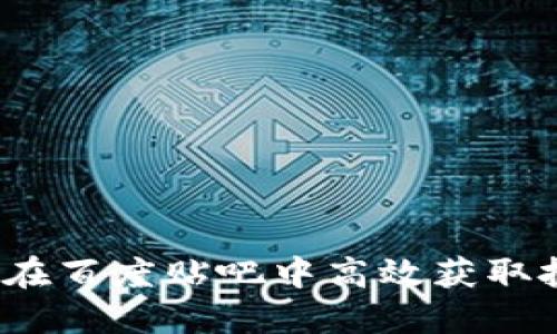 TPWallet：如何在百度贴吧中高效获取投资与使用信息
