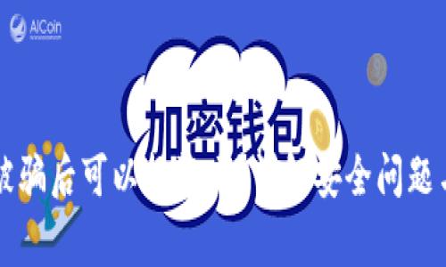 TPWallet被骗后可以报警吗？详解安全问题与处理建议