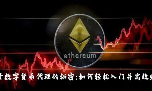 揭开数字货币代理的秘密：如何轻松入门并高效赚钱