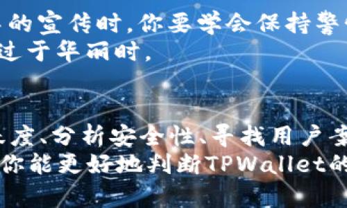   如何判断TPWallet的真假？ / 

 guanjianci TPWallet, 加密钱包, 真假辨别, 数字资产, 钱包安全 /guanjianci 

引言
在如今这个数字资产迅速发展的时代，加密货币钱包如TPWallet等层出不穷。但与此同时，也出现了不少骗局和假钱包，用户在选择时常常感到困惑。那么，怎样才能辨别TPWallet的真假呢？本文将为你揭示一些有效的方法和技巧，帮助你在复杂的市场中作出明智的选择。

了解TPWallet的背景
首先，了解TPWallet的背景是非常重要的一步。TPWallet，是一款多元化的加密货币钱包，支持多种数字资产的存储与交易。在选择使用之前，可以先通过访问他们的官方网站，获取有关其团队、发展历程、技术背景等信息。
并且，一些信誉较好的钱包通常会有积极的社区反馈，你可以通过社交媒体、区块链论坛等平台，看看其他用户的使用体验和评价。若该钱包拥有良好的口碑和透明的团队信息，那很可能是一个可信赖的选择。

确认官方网站和信息来源
很多时候，假钱包会通过假冒网址来欺骗用户。因此，确保你使用的网址是官方的，这是判断一个钱包真假的重要一步。TPWallet的官方网站会显著标明，并且很少会更改。你可以在浏览器中直接输入官网地址，避免通过搜索引擎点击可能出现的钓鱼链接。
除了官网，你还可以查看一些第三方的评测网站，这些网站通常会对钱包进行安全性分析，并提供用户评分。一些知名的加密货币社区，比如Reddit，通常也会有用户分享自己的使用经历，从中可以获取大量有用信息。

检查社区活跃度和支持
一个真正的加密钱包通常会有活跃的社区支持。你可以搜索TPWallet的社交媒体账号，如Twitter、Telegram群组等，查看他们的更新频率、互动情况和用户反馈。查看他们的客户支持是否及时和有效，如果有大量用户在寻求帮助但得不到回应，可能要对此钱包的真实度表示怀疑。
此外，活跃的开发者和定期更新的软件版本也表明该钱包仍在维护中，增加了其可信度。反之，如果发现长时间没有更新，或者社区讨论停滞，便需多加警惕。

分析安全性和技术细节
安全性是加密钱包用户最为关心的话题之一，TPWallet是否提供多重签名、冷存储等安全功能？了解这些技术细节可以帮助你判断钱包的安全级别。真正的TPWallet应该会提供关于其安全机制的详细说明，而不仅仅是一些模糊的保证。
涉及到加密货币的交易安全，任何人都不能忽视“私钥”这一概念。选择钱包时，确保你掌握私钥的控制权，而不是把它交给第三方。如果该钱包声称不需要备份你的私钥或助记词，那它很可能是个骗局。

是否存在实际的用户案例
另一个判断TPWallet是否真实的方式是查找实际的用户案例和使用体验。你可以在区块链相关的论坛和社交媒体上，寻找那些已经使用TPWallet进行交易的用户和他们的反馈。实际用户的交易成功和持续使用是评估钱包真伪的有力证据之一。
很多时候，在用户之间的讨论中会提到一些钱包的具体使用案例，比如某个特定的交易流程、汇入或提取资产的过程等，若能够找到这些真实的反馈，说明这个钱包的确是被广泛使用的，反之则需谨慎。

注意广告和宣传手法
网络上常常看到一些加密钱包的广告，而且大多数时候宣传的内容都是“高收益”“安全无风险”等诱人词汇。碰到这种极力渲染的宣传时，你要学会保持警惕。真正的加密货币投资其风险是相对较高的，没有任何一种钱包能够保证百分之百的安全。
如果TPWallet的广告内容看起来“太好了”，那么它的真实性就需要仔细推敲。能人总是保持怀疑态度，特别是当宣传语言显得过于华丽时。

总结
鉴别一个钱包的真假并不是一朝一夕的事，我们需要从多个角度入手。通过了解TPWallet的背景、确认官方网站、观察社区活跃度、分析安全性、寻找用户案例、保持对宣传的警惕，几乎可以帮助我们全面判断其真实性。
最重要的是，不论选择哪个钱包，始终要保持警惕。安全第一，不要轻易将自己的数字资产置于风险之下！希望通过本文的介绍，你能更好地判断TPWallet的真假，安全进行数字资产的存储与交易。