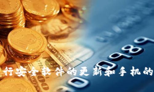 

  tpwallet显示病毒警告？快速解决方案与安全提示！ / 

关键词

 guanjianci tpwallet,病毒警告,电子钱包安全,手机安全,恶意软件 /guanjianci 

tpwallet是什么？
tpwallet是一个专门用于管理加密货币钱包的应用，旨在为用户提供便捷的数字资产存储和交易功能。随着区块链技术的发展，越来越多的人开始关注加密货币，这使得像tpwallet这样的应用日益受到欢迎。用户可以通过tpwallet来管理自己的加密资产、交易货币、甚至参与去中心化金融（DeFi）项目。

为什么tpwallet会显示病毒警告？
当你在使用tpwallet时，如果遇到病毒警告，这可能会让你感到非常困惑和担忧。病毒警告的原因可能有几种，下面我们逐一分析。

h41. 安全软件误报/h4
有时候，安全软件会将合法软件误判为恶意软件，尤其是在新应用刚推出或更新的时候。这种现象被称为“误报”，可能是因为安全软件的病毒数据库没有及时更新，无法识别这个新的版本或新的功能。为了处理这个问题，可以考虑更新你的安全软件，或者手动将tpwallet添加到安全软件的白名单中。

h42. 来源不明的下载/h4
如果你是从非官方或不明的网站下载的tpwallet，那么它很可能被篡改了，包含病毒或恶意软件。为了保障安全，建议用户只从官方网站或可信的应用商店下载软件，这样可以最大限度地降低安全风险。

h43. 手机感染病毒/h4
现如今，手机病毒层出不穷。如果你的手机已经感染了病毒，可能会导致一些正常的应用程序出现异常，包括tpwallet。这时，建议使用专业的手机安全软件进行全面扫描，确保清除潜在的恶意软件。定期扫描你的设备，可以提高安全性，减少日常使用带来的威胁。

如何解决tpwallet的病毒警告问题？
针对tpwallet显示病毒警告的情况，用户可以采取以下措施进行处理：

h41. 验证下载来源/h4
确保你下载的tpwallet来自官方渠道，如果尚未验证过，马上去官方网站检查下载链接，并再次下载最新的应用程序版本。如果你发现自己下载的是第三方的应用，可以考虑删除并重新下载。

h42. 更新安全软件/h4
保持你的安全软件为最新版本是维护手机安全的重要步骤。确保你所用的防病毒软件及时更新，这样可以保证软件能够识别最新的病毒和恶意软件，避免误报或漏报的情况发生。

h43. 进行全面扫描/h4
使用安全软件对手机进行全盘扫描，查找是否存在其他潜在的恶意软件。如果发现问题，按照软件提供的指引进行清理，可以有效减少设备被病毒入侵的风险。

h44. 清除缓存与数据/h4
有时应用程序的缓存和存储数据可能会导致问题，尝试清除tpwallet的缓存或数据，然后重启应用。如果之后病毒警告消失，那么问题很可能就是缓存造成的。

h45. 寻求专业帮助/h4
如果经过以上步骤仍未解决病毒警告问题，可以寻求专业的技术支持，甚至考虑是否应该重新安装操作系统。对于使用敏感资金应用的用户，安全性是首要关注的事情，因此不必犹豫寻求专业帮助。

如何保护你的电子钱包安全？
除了处理病毒警告外，平时我们还应该对电子钱包的安全性有所重视。以下是一些保护钱包安全的建议：

h41. 使用强密码/h4
设置一个复杂且安全的密码是保护你电子钱包的重要步骤。避免使用与个人相关的简单密码，建议使用包含大小写字母、数字及特殊符号的组合密码，这样能够增强安全性。

h42. 启用双因素认证/h4
许多电子钱包应用程序支持双因素认证（2FA）。启用这项功能后，即使有人窃取了你的密码，他们也无法轻易访问你的账户，因为还需要通过其他验证方式，如短信验证码或应用生成的时间敏感验证码。

h43. 定期备份/h4
定期备份你的钱包数据，这样在设备丢失或损坏时，可以及时恢复资产。确保备份文件存在于安全的位置，避免被恶意软件访问。

h44. 不连接公共Wi-Fi/h4
使用公共Wi-Fi连接上网络时，尽量避免进行涉及电子钱包的操作，避免中间人攻击和信息窃取的风险。若需要上网，考虑使用VPN服务提高安全性。

h45. 定期更新应用/h4
保持应用程序更新是确保安全的重要一环。更新版本通常会修复已知的漏洞和安全隐患，因此要定期检查应用的更新情况。

总结
在使用tpwallet过程中出现的病毒警告可能是由于多种原因造成的。在发现该问题时，用户首先要确保应用程序的来源是合法的，及时进行安全软件的更新和手机的全面扫描。此外，日常使用中，注意电子钱包的安全，采取必要的防护措施，能够有效减少潜在风险。 

电子钱包虽然方便，但安全性永远不容忽视。希望大家都能合理使用，保护好自己的数字资产。