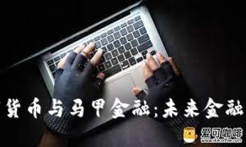 探索数字货币与马甲金融：未来金融的双引擎