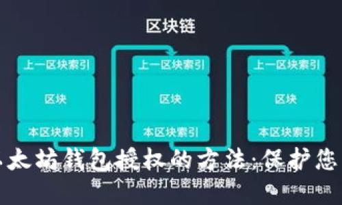 快速取消以太坊钱包授权的方法：保护您的资产安全