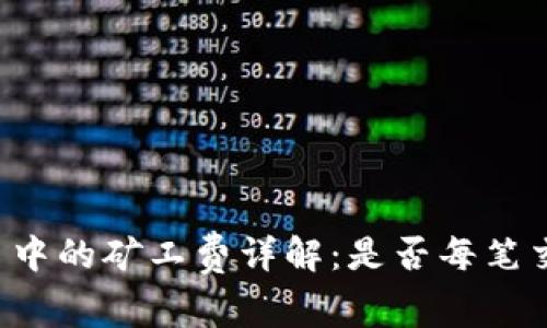 TPWallet交易中的矿工费详解：是否每笔交易都需支付？