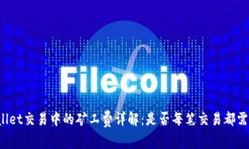 TPWallet交易中的矿工费详解：是否每笔交易都需支付？