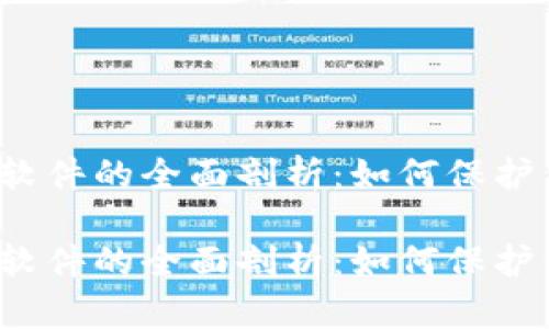 tpwallet危险软件的全面剖析：如何保护你的数字资产？

tpwallet危险软件的全面剖析：如何保护你的数字资产？