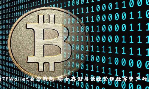 全面解析TPWallet身份钱包：安全存储与便捷管理数字资产的最佳选择