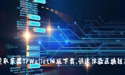 轻松获取苹果TPWallet旧版下载，快速体验区块链新世界