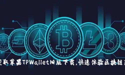 轻松获取苹果TPWallet旧版下载，快速体验区块链新世界