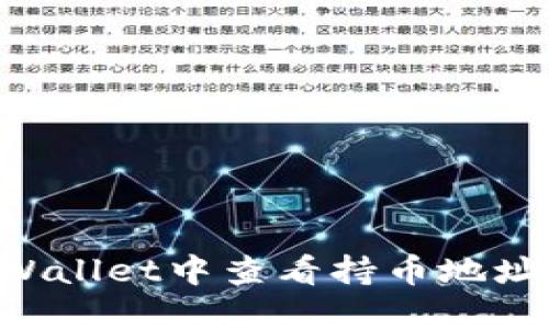 如何在TPWallet中查看持币地址：快速指南