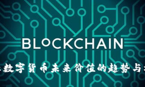揭示数字货币未来价值的趋势与机遇