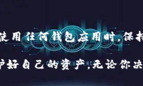 biao ti/biao titpwalletapp是骗局还是真实？揭开真相！

tpwalletapp, 钱包应用, 诈骗, 区块链, 加密货币/guanjianci

导言：加密世界中的一次冒险

当我们步入这个神秘且充满潜力的加密货币世界时，总有一些工具和应用将帮助我们更好地管理资产，而tpwalletapp就是其中之一。但这款应用的真实时常引起争议，尤其是在信息泛滥的互联网时代，如何辨别其真实性更是令许多用户感到困惑。在本文中，我们将一起探讨tpwalletapp的背景、功能以及是否存在安全隐患。

tpwalletapp简介

tpwalletapp，一款声称可以存储和管理多种加密货币的数字钱包应用。在市面上，有不少用户分享他们在使用过程中获得便利的体验，还有些用户却反映在使用过程中遭遇了安全问题。这样的反馈让tpwalletapp在加密社区中引发了广泛的讨论。

tpwalletapp自称具备用户友好的界面、支持多币种资产管理、以及便捷的转账功能。下载与注册过程相对简单，这在一定程度上吸引了新手用户。然而，正是在这简单的表象之下，藏着许多我们需要注意的风险和隐患。

真假之辩：用户反馈的不同声音

对于tpwalletapp, 用户的反馈呈现出两极分化的趋势。一方面，部分用户表示他们在使用过程中体验良好，能够轻松管理资产，并且完成交易的速度也令人满意。此外，该应用对于初学者来说相对简单易上手，这无疑降低了入门门槛。

然而，另一方面，也有用户报告了不愉快的使用经历。有些人声称，在尝试提取资金时遇到了困难或者是资金被锁定的情况。此外，也有传言指向该应用可能涉及的诈骗行为，如操控用户私钥、数据泄露等问题。这些消息让人对tpwalletapp产生了深深的怀疑。

安全性分析：加密货币钱包的风险

在讨论tpwalletapp的安全性时，我们必须意识到，加密货币钱包本身就承载着一定的风险。无论是热钱包还是冷钱包，它们都面临着被黑客攻击的可能。而tpwalletapp由于依赖于互联网，显然更容易暴露在风险之中。

同时，对于用户而言，保护好自己的私钥尤为重要。丢失私钥意味着你失去了对资产的控制权，而tpwalletapp是否采取足够的措施来保护用户的私钥，成为了一个关键问题。如果该应用没有完善的数据加密措施或安全认证流程，用户的资金将面临潜在威胁。

如何判断tpwalletapp是否安全

要判断tpwalletapp的安全性，用户可以从以下几个角度入手：

ul
    listrong官方信息：/strong查看tpwalletapp的官方网站或官方社交媒体，获取最新信息和公告。/li
    listrong用户评论：/strong搜索并查看其他用户的评价，尽量选择多个渠道获取反馈，了解真实的使用体验。/li
    listrong潜在的技术支持：/strong确认tpwalletapp的开发团队是否可信，并查看他们过往的项目及成功案例。/li
    listrong透明度：/strong分析tpwalletapp是否公开了其运营模式、盈利方式以及用户资金使用政策。/li
    listrong安全认证：/strong探索是否有第三方机构对tpwalletapp进行过安全审核和评估。/li
/ul

怎样安全使用tpwalletapp？

如果你决定继续使用tpwalletapp，以下几点建议可以帮助你更安全地进行操作：

ul
    listrong启用二步验证：/strong确保开启二步验证功能，增加账户的安全层级。/li
    listrong定期备份：/strong定期备份你的钱包信息以及私钥，防止意外丢失。/li
    listrong小额试用：/strong在全额投入之前，可以先进行小额交易，测试应用的稳定性。/li
    listrong保持软件更新：/strong定期检查并更新tpwalletapp，以确保你使用的是最新版本，并获得最新的安全补丁。/li
    listrong谨慎投资：/strong避免将财富全部投入单一平台，合理分散投资风险。/li
/ul

结论：tpwalletapp的选择权在你

最终，对于tpwalletapp的真假，各位用户可以根据自身的需求和风险承受能力做出合理判断。加密货币的世界充满机遇同时也潜藏风险，因此在选择使用任何钱包应用时，保持警惕和理性的态度是至关重要的。

在前方的探索中，或许你会找到更为适合自己的加密货币管理工具，帮助你在这条加密之路上顺利前行。在此，希望每位用户都能做出明智的决策，保护好自己的资产。无论你决定使用tpwalletapp还是其它应用，祝你未来的投资之路一帆风顺。