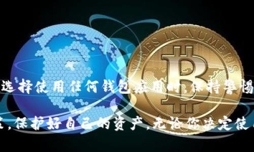 biao ti/biao titpwalletapp是骗局还是真实？揭开真相！

tpwalletapp, 钱包应用, 诈骗, 区块链, 加密货币/guanjianci

导言：加密世界中的一次冒险

当我们步入这个神秘且充满潜力的加密货币世界时，总有一些工具和应用将帮助我们更好地管理资产，而tpwalletapp就是其中之一。但这款应用的真实时常引起争议，尤其是在信息泛滥的互联网时代，如何辨别其真实性更是令许多用户感到困惑。在本文中，我们将一起探讨tpwalletapp的背景、功能以及是否存在安全隐患。

tpwalletapp简介

tpwalletapp，一款声称可以存储和管理多种加密货币的数字钱包应用。在市面上，有不少用户分享他们在使用过程中获得便利的体验，还有些用户却反映在使用过程中遭遇了安全问题。这样的反馈让tpwalletapp在加密社区中引发了广泛的讨论。

tpwalletapp自称具备用户友好的界面、支持多币种资产管理、以及便捷的转账功能。下载与注册过程相对简单，这在一定程度上吸引了新手用户。然而，正是在这简单的表象之下，藏着许多我们需要注意的风险和隐患。

真假之辩：用户反馈的不同声音

对于tpwalletapp, 用户的反馈呈现出两极分化的趋势。一方面，部分用户表示他们在使用过程中体验良好，能够轻松管理资产，并且完成交易的速度也令人满意。此外，该应用对于初学者来说相对简单易上手，这无疑降低了入门门槛。

然而，另一方面，也有用户报告了不愉快的使用经历。有些人声称，在尝试提取资金时遇到了困难或者是资金被锁定的情况。此外，也有传言指向该应用可能涉及的诈骗行为，如操控用户私钥、数据泄露等问题。这些消息让人对tpwalletapp产生了深深的怀疑。

安全性分析：加密货币钱包的风险

在讨论tpwalletapp的安全性时，我们必须意识到，加密货币钱包本身就承载着一定的风险。无论是热钱包还是冷钱包，它们都面临着被黑客攻击的可能。而tpwalletapp由于依赖于互联网，显然更容易暴露在风险之中。

同时，对于用户而言，保护好自己的私钥尤为重要。丢失私钥意味着你失去了对资产的控制权，而tpwalletapp是否采取足够的措施来保护用户的私钥，成为了一个关键问题。如果该应用没有完善的数据加密措施或安全认证流程，用户的资金将面临潜在威胁。

如何判断tpwalletapp是否安全

要判断tpwalletapp的安全性，用户可以从以下几个角度入手：

ul
    listrong官方信息：/strong查看tpwalletapp的官方网站或官方社交媒体，获取最新信息和公告。/li
    listrong用户评论：/strong搜索并查看其他用户的评价，尽量选择多个渠道获取反馈，了解真实的使用体验。/li
    listrong潜在的技术支持：/strong确认tpwalletapp的开发团队是否可信，并查看他们过往的项目及成功案例。/li
    listrong透明度：/strong分析tpwalletapp是否公开了其运营模式、盈利方式以及用户资金使用政策。/li
    listrong安全认证：/strong探索是否有第三方机构对tpwalletapp进行过安全审核和评估。/li
/ul

怎样安全使用tpwalletapp？

如果你决定继续使用tpwalletapp，以下几点建议可以帮助你更安全地进行操作：

ul
    listrong启用二步验证：/strong确保开启二步验证功能，增加账户的安全层级。/li
    listrong定期备份：/strong定期备份你的钱包信息以及私钥，防止意外丢失。/li
    listrong小额试用：/strong在全额投入之前，可以先进行小额交易，测试应用的稳定性。/li
    listrong保持软件更新：/strong定期检查并更新tpwalletapp，以确保你使用的是最新版本，并获得最新的安全补丁。/li
    listrong谨慎投资：/strong避免将财富全部投入单一平台，合理分散投资风险。/li
/ul

结论：tpwalletapp的选择权在你

最终，对于tpwalletapp的真假，各位用户可以根据自身的需求和风险承受能力做出合理判断。加密货币的世界充满机遇同时也潜藏风险，因此在选择使用任何钱包应用时，保持警惕和理性的态度是至关重要的。

在前方的探索中，或许你会找到更为适合自己的加密货币管理工具，帮助你在这条加密之路上顺利前行。在此，希望每位用户都能做出明智的决策，保护好自己的资产。无论你决定使用tpwalletapp还是其它应用，祝你未来的投资之路一帆风顺。