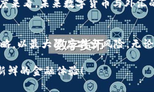 探索数字货币与外汇的兑换——如何在这个快速发展的市场中把握机遇

数字货币, 外汇, 兑换, 加密货币, 投资/guanjianci

数字货币与外汇的关系
在当今金融市场，数字货币与外汇之间的关系愈发密切。作为一种全新的资产类别，数字货币在过去几年获得了巨大的关注，而外汇市场则是世界上最大的金融市场之一。许多人开始思考，数字货币是否能与传统外汇相互兑换，其实这个问题的答案并不简单。

数字货币的基本概念
数字货币，亦称加密货币，是一种以区块链技术为基础的虚拟货币，如比特币（Bitcoin）、以太坊（Ethereum）等，它们的特点是去中心化、匿名性和全球性。由于这种新兴资产的价格波动较大，吸引了一批投资者和交易者。在与外汇兑换的过程中，这种波动性既是机遇，也是挑战。

外汇市场的特点
外汇市场则是一个涉及国家间货币交易的市场。参与者通常包括中央银行、商业银行、投资机构、跨国公司等。外汇交易的基本单位是货币对，例如欧元/美元（EUR/USD）。这个市场的流动性极高，交易额每天超过6万亿美元。

数字货币如何在外汇市场中发挥作用
随着数字货币的不断发展，越来越多的外汇交易平台开始接受数字货币作为交易媒介，让用户可以用比特币甚至是其他加密货币来兑换美元、欧元等传统货币。举个例子，在某些交易所中，你可以直接使用比特币兑换美元，这一过程通常会经过一个数字钱包，在极短的时间内完成。

数字货币兑换外汇的风险和注意事项
当然，数字货币兑换外汇也伴随着一定的风险。首先，数字货币价格波动大，可能导致在短时间内大量亏损。其次，部分交易所可能存在安全隐患，如被黑客攻击或交易所倒闭等问题。如果你打算在外汇市场中使用数字货币，建议一定要仔细选择可靠的交易平台，并分散投资风险。

如何进行数字货币与外汇的兑换？
如果你决定尝试数字货币兑换外汇，第一步就是选择一个支持该服务的交易平台。市面上有许多交易所，例如币安、Coinbase等都提供这样的功能。在选择交易平台时，可以考虑以下几个因素：交易手续费、在该平台上交易其他资产的港口、用户评价等。选择完平台后，你可以通过注册账户并完成KYC（了解你的客户）流程来开始交易。

最佳时机与策略
在进行数字货币与外汇的兑换时，时机选择和交易策略显得尤为重要。你需要关注市场动态，特别是与数字货币和外汇相关的经济新闻，比如利率变化、通货膨胀及各国央行的政策。制定一个合理的交易计划也是非常必要的，以帮助你在合适的时候进行买入或卖出。

用户体验与市场前景
如今，越来越多的用户开始体验数字货币与外汇的兑换服务。有些人看中的是其去中心化的优势，有些则是希望在这个波动的市场中寻求投资回报。从市场的角度来看，未来数字货币与外汇的融合将会越来越紧密，二者之间的兑换可能会成为常态。随着技术的进步，可能还会出现更多创新模式，比如以智能合约为基础的交易方式，提升交易的安全性。

总结
总体来说，数字货币可以兑换外汇，且这种兑换方式在全球范围内逐渐得到认可。然而，在参与这一过程中，投资者务必保持警惕，理性分析市场，并制定合适的策略，以最大限度减少风险。无论如何，作为投资者，无需忽视这个快速发展的领域，适时把握机会、关注动态，才能在数字货币与外汇的交汇中获得成功。

最后，虽然这条道路不容易，但对于勇于探索的人来说，前方总是蕴藏着机会和可能。让我们一起期待，在不远的将来，数字货币与外汇的交融会为我们带来更多新鲜的金融体验！