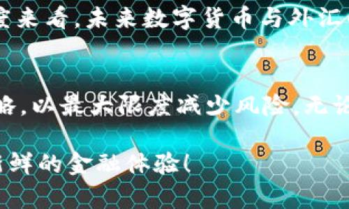 探索数字货币与外汇的兑换——如何在这个快速发展的市场中把握机遇

数字货币, 外汇, 兑换, 加密货币, 投资/guanjianci

数字货币与外汇的关系
在当今金融市场，数字货币与外汇之间的关系愈发密切。作为一种全新的资产类别，数字货币在过去几年获得了巨大的关注，而外汇市场则是世界上最大的金融市场之一。许多人开始思考，数字货币是否能与传统外汇相互兑换，其实这个问题的答案并不简单。

数字货币的基本概念
数字货币，亦称加密货币，是一种以区块链技术为基础的虚拟货币，如比特币（Bitcoin）、以太坊（Ethereum）等，它们的特点是去中心化、匿名性和全球性。由于这种新兴资产的价格波动较大，吸引了一批投资者和交易者。在与外汇兑换的过程中，这种波动性既是机遇，也是挑战。

外汇市场的特点
外汇市场则是一个涉及国家间货币交易的市场。参与者通常包括中央银行、商业银行、投资机构、跨国公司等。外汇交易的基本单位是货币对，例如欧元/美元（EUR/USD）。这个市场的流动性极高，交易额每天超过6万亿美元。

数字货币如何在外汇市场中发挥作用
随着数字货币的不断发展，越来越多的外汇交易平台开始接受数字货币作为交易媒介，让用户可以用比特币甚至是其他加密货币来兑换美元、欧元等传统货币。举个例子，在某些交易所中，你可以直接使用比特币兑换美元，这一过程通常会经过一个数字钱包，在极短的时间内完成。

数字货币兑换外汇的风险和注意事项
当然，数字货币兑换外汇也伴随着一定的风险。首先，数字货币价格波动大，可能导致在短时间内大量亏损。其次，部分交易所可能存在安全隐患，如被黑客攻击或交易所倒闭等问题。如果你打算在外汇市场中使用数字货币，建议一定要仔细选择可靠的交易平台，并分散投资风险。

如何进行数字货币与外汇的兑换？
如果你决定尝试数字货币兑换外汇，第一步就是选择一个支持该服务的交易平台。市面上有许多交易所，例如币安、Coinbase等都提供这样的功能。在选择交易平台时，可以考虑以下几个因素：交易手续费、在该平台上交易其他资产的港口、用户评价等。选择完平台后，你可以通过注册账户并完成KYC（了解你的客户）流程来开始交易。

最佳时机与策略
在进行数字货币与外汇的兑换时，时机选择和交易策略显得尤为重要。你需要关注市场动态，特别是与数字货币和外汇相关的经济新闻，比如利率变化、通货膨胀及各国央行的政策。制定一个合理的交易计划也是非常必要的，以帮助你在合适的时候进行买入或卖出。

用户体验与市场前景
如今，越来越多的用户开始体验数字货币与外汇的兑换服务。有些人看中的是其去中心化的优势，有些则是希望在这个波动的市场中寻求投资回报。从市场的角度来看，未来数字货币与外汇的融合将会越来越紧密，二者之间的兑换可能会成为常态。随着技术的进步，可能还会出现更多创新模式，比如以智能合约为基础的交易方式，提升交易的安全性。

总结
总体来说，数字货币可以兑换外汇，且这种兑换方式在全球范围内逐渐得到认可。然而，在参与这一过程中，投资者务必保持警惕，理性分析市场，并制定合适的策略，以最大限度减少风险。无论如何，作为投资者，无需忽视这个快速发展的领域，适时把握机会、关注动态，才能在数字货币与外汇的交汇中获得成功。

最后，虽然这条道路不容易，但对于勇于探索的人来说，前方总是蕴藏着机会和可能。让我们一起期待，在不远的将来，数字货币与外汇的交融会为我们带来更多新鲜的金融体验！