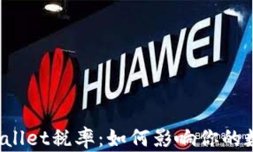 
全面了解TPWallet税率：如何影响你的数字资产交易？