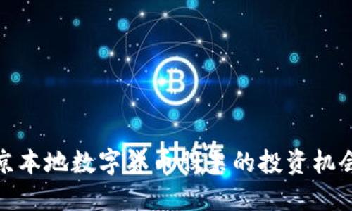 探索北京本地数字货币股票的投资机会与趋势