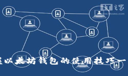 轻松掌握以太坊钱包的使用技巧一步步指南