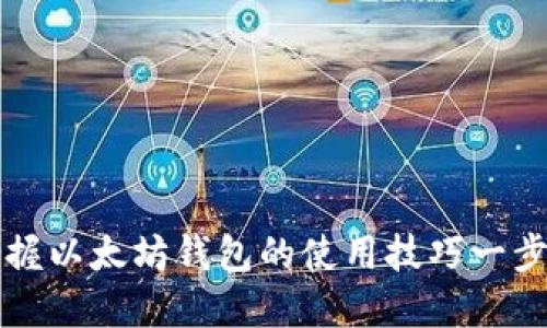 轻松掌握以太坊钱包的使用技巧一步步指南