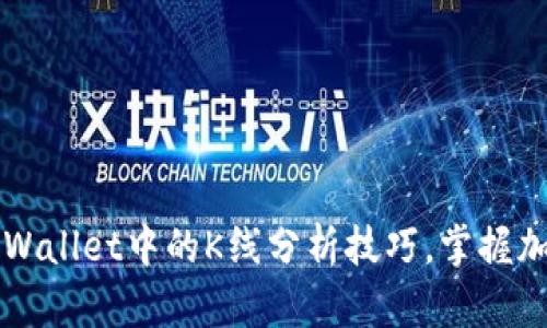 深入探索TPWallet中的K线分析技巧，掌握加密市场动态