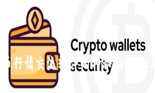 揭开数字货币行情交流软件的神秘面纱：让投资更高效！