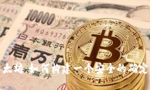 揭示以太坊：如何构建一个安全的确定性钱包