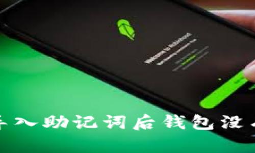 如何解决导入助记词后钱包没有币的问题