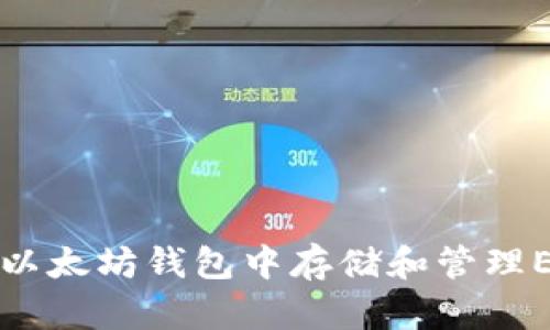 如何在以太坊钱包中存储和管理EOS资产