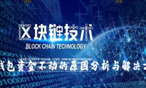 TP钱包资金不动的原因分析与解决方法