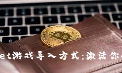 探索TPWallet游戏导入方式：激活你的游戏体验！