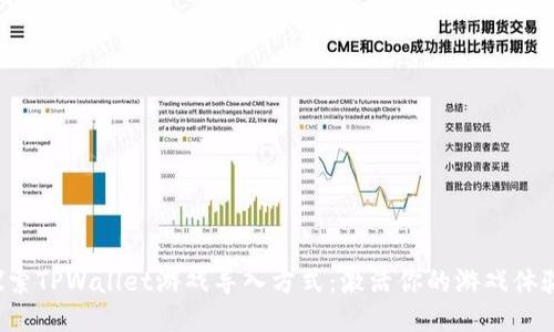 探索TPWallet游戏导入方式：激活你的游戏体验！