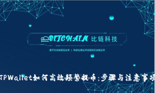 TPWallet如何高效频繁提币：步骤与注意事项
