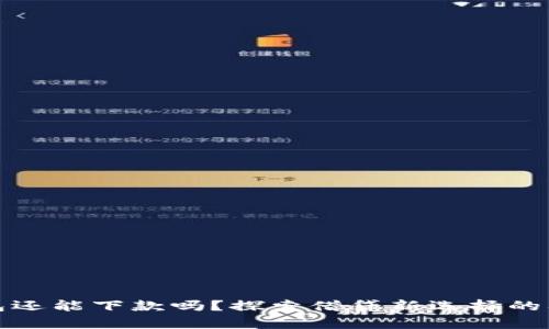 钱包还能下款吗？探索借贷新选择的奥秘