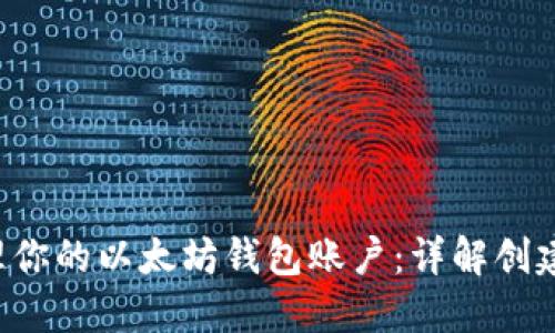 如何安全管理你的以太坊钱包账户：详解创建、使用与保护