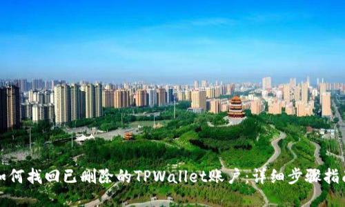 如何找回已删除的TPWallet账户：详细步骤指南