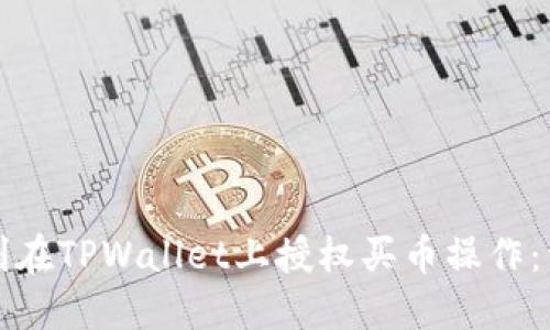如何顺利在TPWallet上授权买币操作：详尽教程