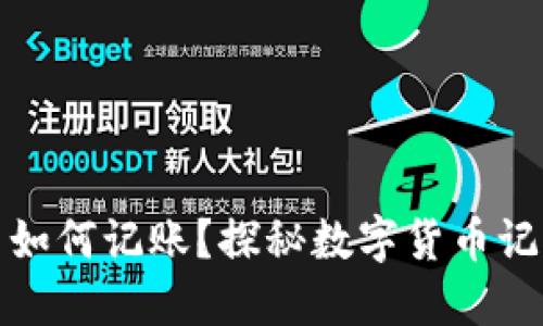 央行数字货币如何记账？探秘数字货币记录与管理系统