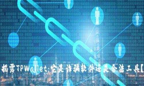 揭露TPWallet：它是诈骗软件还是合法工具？