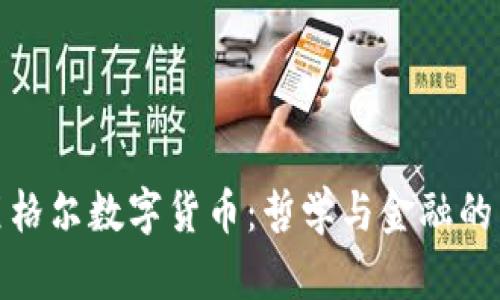 探讨黑格尔数字货币：哲学与金融的新交汇