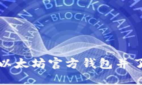 如何快速下载以太坊官方钱包并了解其价格波动