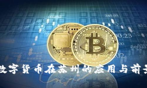 中行数字货币在苏州的应用与前景探讨